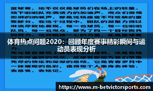 体育热点问题2020：回顾年度赛事精彩瞬间与运动员表现分析