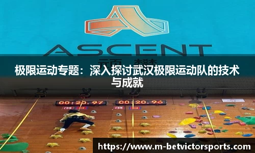 极限运动专题：深入探讨武汉极限运动队的技术与成就