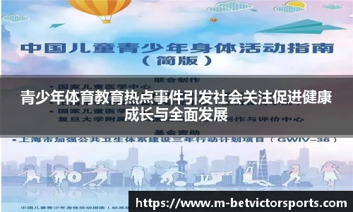 青少年体育教育热点事件引发社会关注促进健康成长与全面发展