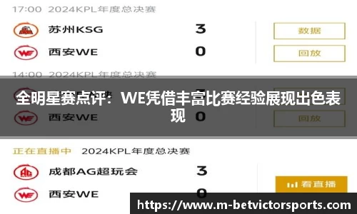 全明星赛点评：WE凭借丰富比赛经验展现出色表现