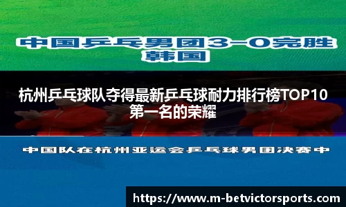 杭州乒乓球队夺得最新乒乓球耐力排行榜TOP10第一名的荣耀