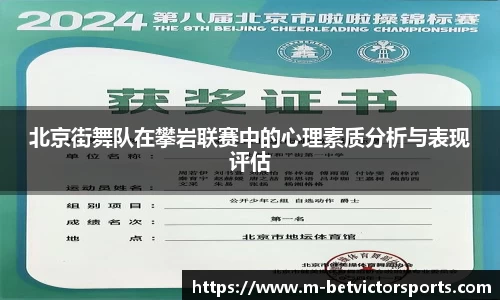 北京街舞队在攀岩联赛中的心理素质分析与表现评估