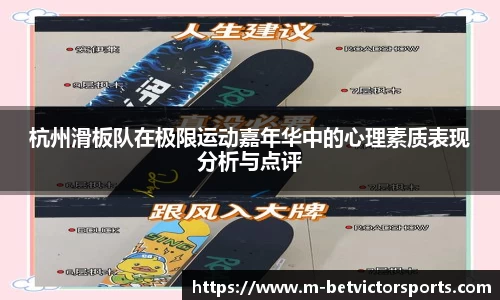 杭州滑板队在极限运动嘉年华中的心理素质表现分析与点评