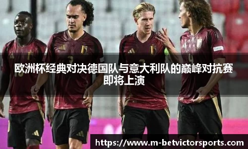 欧洲杯经典对决德国队与意大利队的巅峰对抗赛即将上演